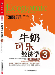 牛奶可乐经济学(完整版) (湛庐文化•财富汇)