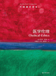 牛津通识读本:医学伦理(中文版)