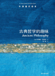 牛津通识读本:古典哲学的趣味(中亚正版)