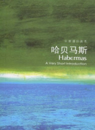 牛津通识读本:哈贝马斯(中文版)