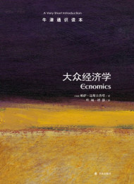 牛津通识读本:大众经济学(中文版)-帕萨•达斯古普塔
