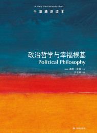 牛津通识读本:政治哲学与幸福根基(中亚正版)