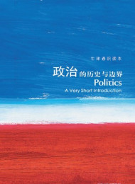 牛津通识读本:政治的历史与边界(中亚正版)