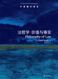 牛津通识读本:法哲学:价值与事实 – 雷蒙德•瓦克斯(中亚正版)