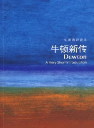 牛津通识读本:牛顿新传(中文版)