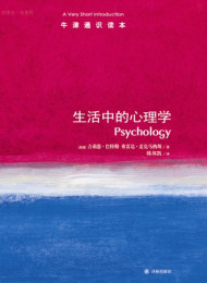 牛津通识读本:生活中的心理学(中亚正版)