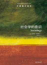 牛津通识读本:社会学的意识(中亚正版)