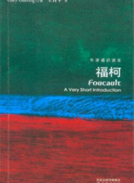 牛津通识读本:福柯(中亚正版)