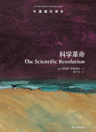 牛津通识读本:科学革命(中文版)