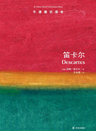 牛津通识读本:笛卡尔(中亚正版)