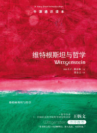 牛津通识读本:维特根斯坦与哲学(中亚正版)