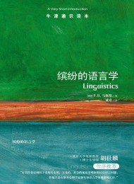 牛津通识读本:缤纷的语言学(中亚正版)