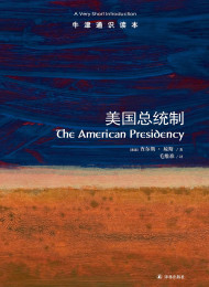 牛津通识读本:美国总统制(中亚正版)