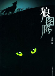 狼图腾 姜戎
