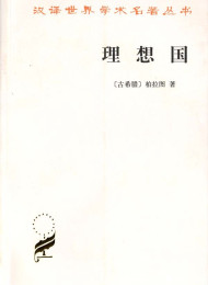 理想国-柏拉图