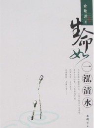 生命如一泓清水 – 俞敏洪