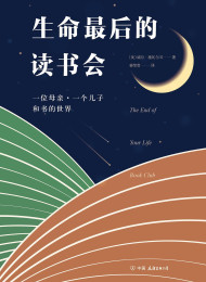 生命最后的读书会 威尔•施瓦尔贝