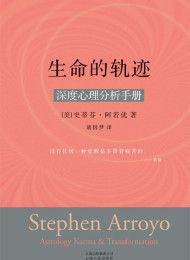 生命的轨迹:深度心理分析手册