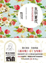 生如夏花泰戈尔经典诗选(双语美绘版)》(套装共4册) 泰戈尔 郑振铎