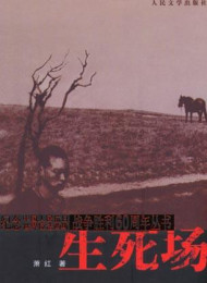 生死场