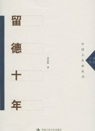 留德十年》(自购自破)季羡林