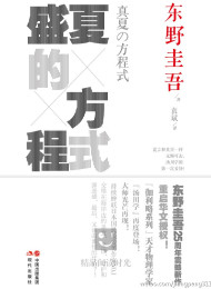 盛夏的方程式 – 东野圭吾