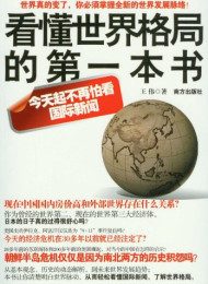看懂世界格局的第一本书