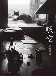 眠空 – 安妮宝贝