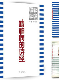 神不楞登精神病的诗经(套装上下册) 罗蛋塔