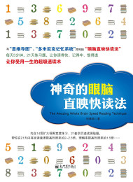 神奇的眼脑直印快读法 – 胡雅茹