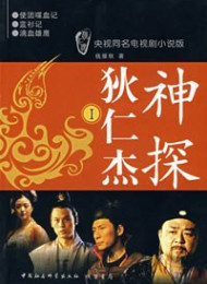 神探狄仁杰1-4套装 – 钱雁秋