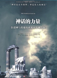 神话的力量:在诸神与英雄的世界中发现自我