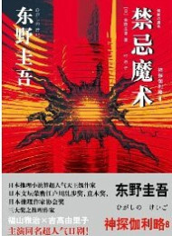 禁忌魔术 (神探伽利略8)