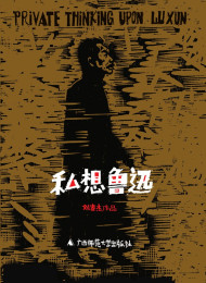 私想鲁迅