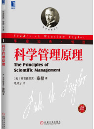 科学管理原理 泰勒