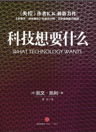 科技想要什么 – 凯文·凯利