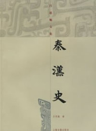 秦汉史 吕思勉