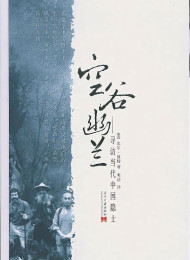 空谷幽兰