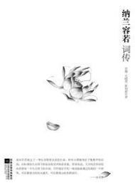 纳兰容若词传-苏缨