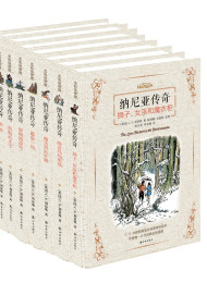 纳尼亚传奇全集_中英双语版(套装共7册) – C.S.刘易斯