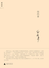 纽约客 (白先勇作品系列) – 白先勇