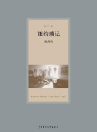 纽约琐记(修订版) – 陈丹青