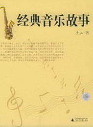 经典音乐故事 沈弘