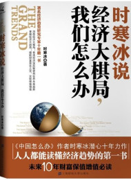 经济大棋局%2C我们怎么办