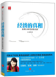 经济的真相:改革2.0时代的危与机