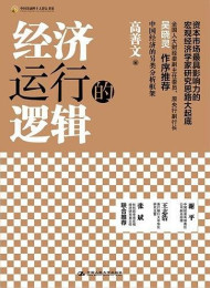 经济运行的逻辑(中国金融四十人论坛书系) – 高善文