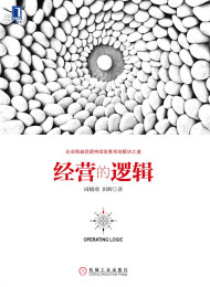经营的逻辑