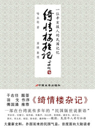 绮情楼杂记 – 喻血轮