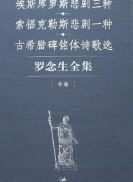 罗念生全集(补卷)_埃斯库罗斯悲剧三种•索福克勒斯悲剧一种•古希腊碑铭体诗歌选 – 罗念生