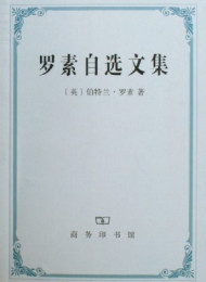 罗素自选文集
